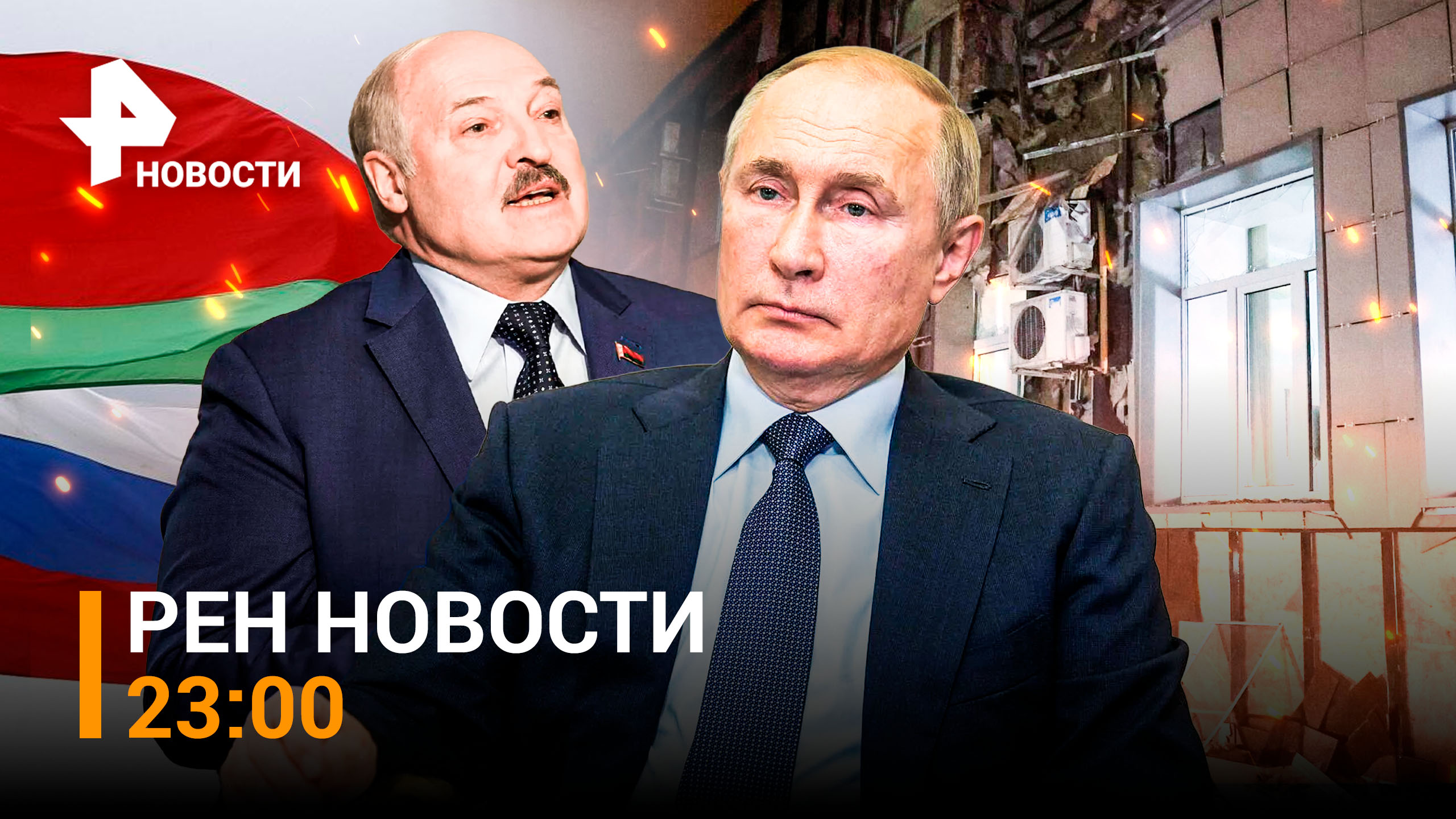 Первый визит Путина в Минск за три года, Киев без света, обстрел больницы / РЕН НОВОСТИ 23:00, 19.12