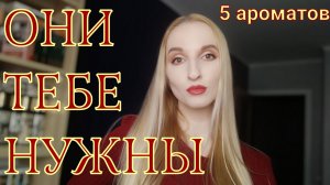 5 ароматов, которые нужны каждой женщине.