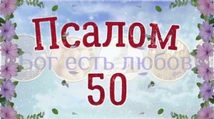 ❤ Псалом 50  Псалтирь Давида на русском языке  3 раза  Читает Денис Гаврилов