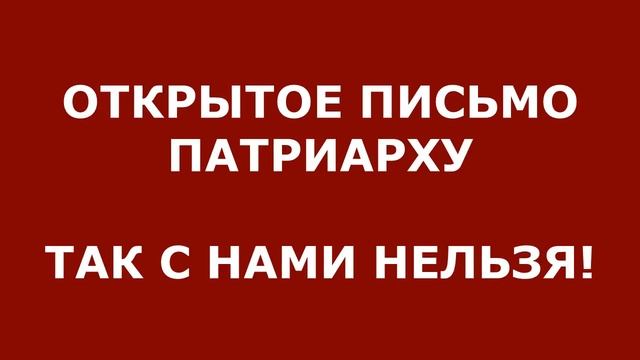 Открытое письмо Патриарху. МАКСИМАЛЬНЫЙ РЕПОСТ! Священники в отчаянии: Так с нами нельзя! Денег нет смотреть онлайн