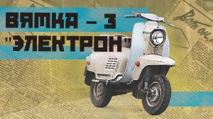 МОТОРОЛЛЕР ВЯТКА 3 ЭЛЕКТРОН Ретро Тест-драйв & МотоОбзор | Советские Мотоциклы | Pro Автомобили СССР