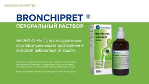 Реклама BRONCHIPRET RUS