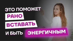 КАК БЫСТРО ПРОСНУТЬСЯ ?