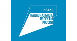 Национальный проект «Наука и университеты»