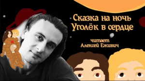 Сказка на ночь "Уголёк в сердце"