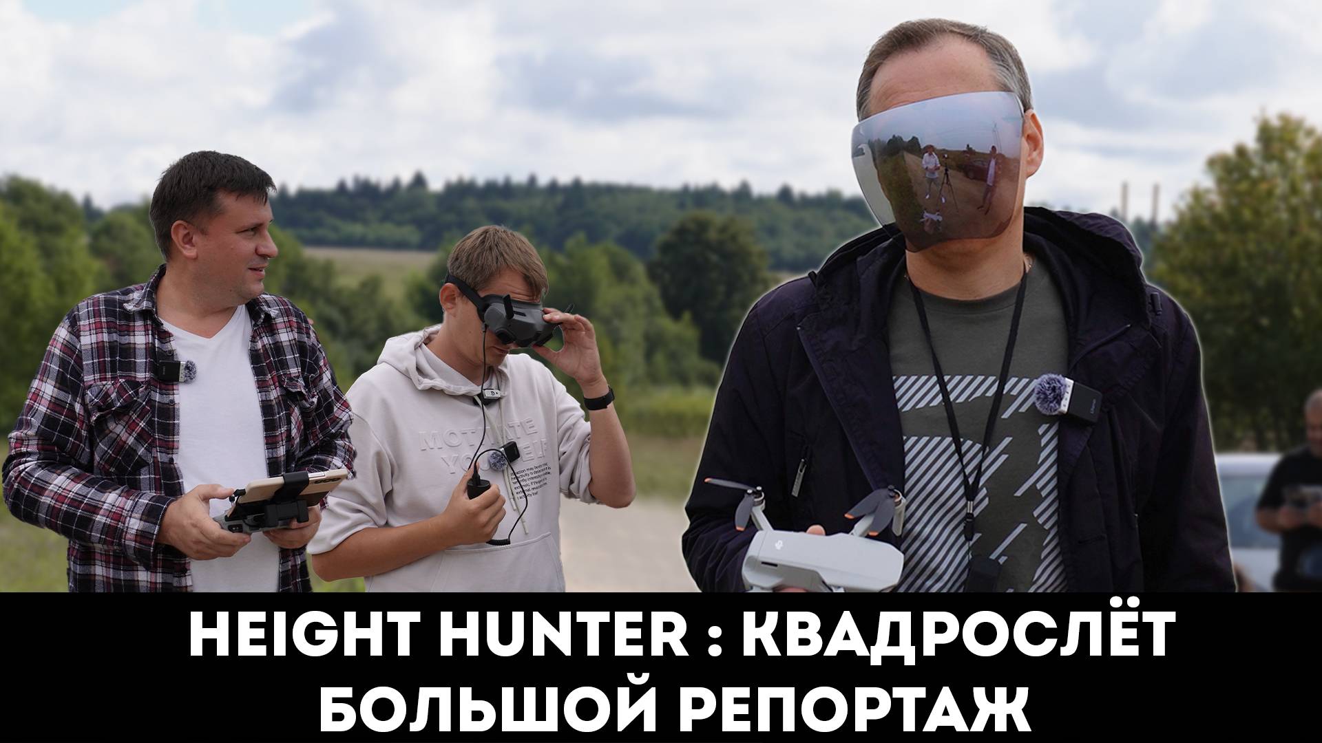 HEIGHT HUNTER : КВАДРОСЛЁТ СЕРГИЕВ ПОСАД ПРЕМЬЕРА!