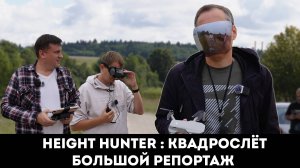 HEIGHT HUNTER : КВАДРОСЛЁТ СЕРГИЕВ ПОСАД ПРЕМЬЕРА!