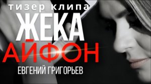 Айфон - Евгений Григорьев (Жека) - official teaser