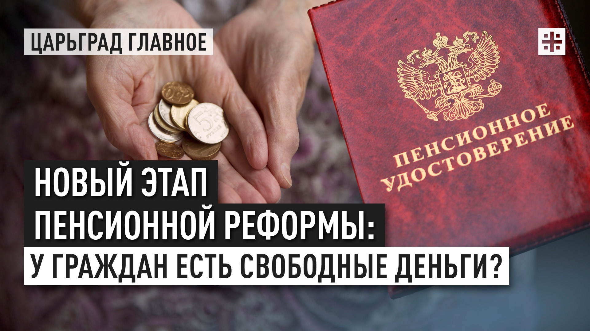 Новый этап пенсионной реформы: у граждан есть свободные деньги?