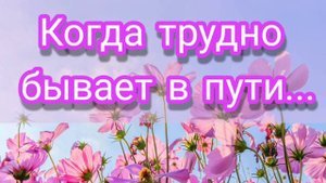 Когда трудно бывает в пути - христианская песня.