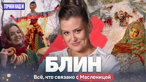 «Масленица» фильмі актерлермен