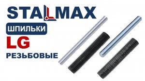 Испытание шпильки резъбовые STALMAX LG