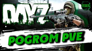 Путь от бомжа до ТОПа #PoGrom PVE #dayz  | серия 4 часть 2