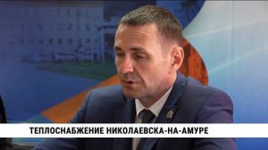 Теплоснабжение Николаевска-на-Амуре