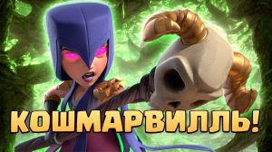 ? Лучшее Испытание Всех Времен! | КОШМАРВИЛЛЬ | Clash Royale