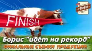 Борис "идёт на рекорд" | Финальные съёмки продукции #алтай