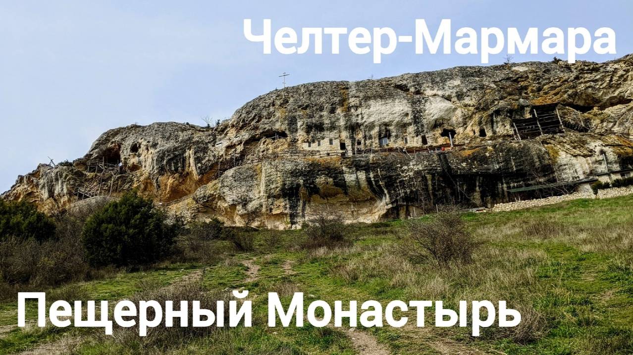 КРЫМ 2024.Царство Сон-травы. ВПЕЧАТЛЯЮЩИЙ пещерный монастырь ЧЕЛЬТЕР-МАРМАРА