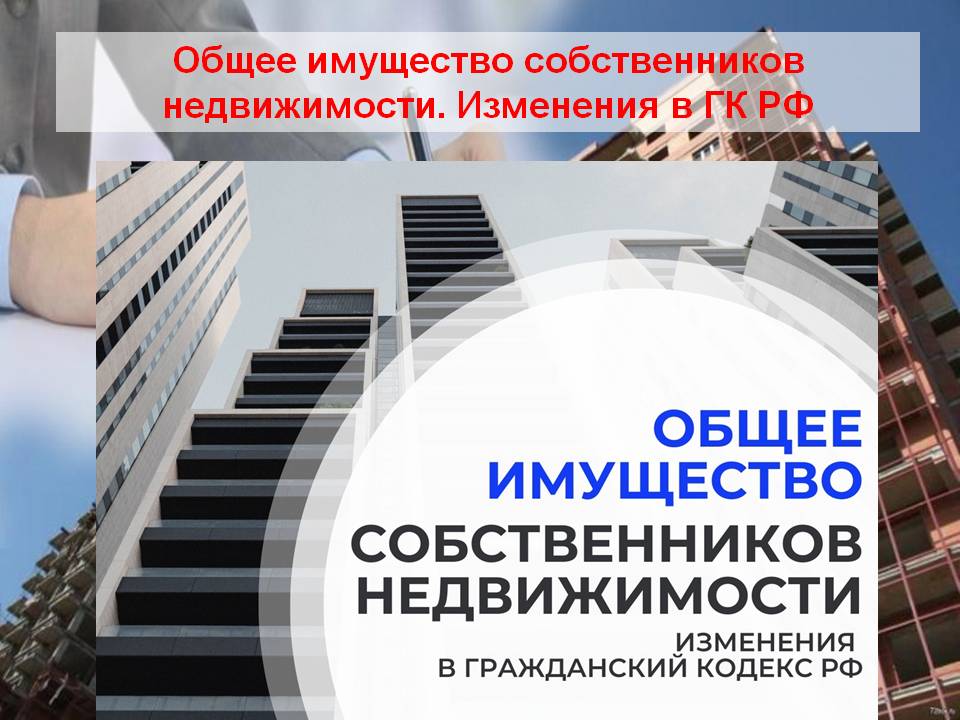 Общее имущество собственников недвижимости. Изменения в ГК РФ смотреть онлайн
