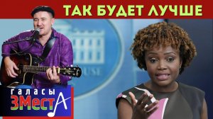 Так будет лучше - Галасы ЗМеста