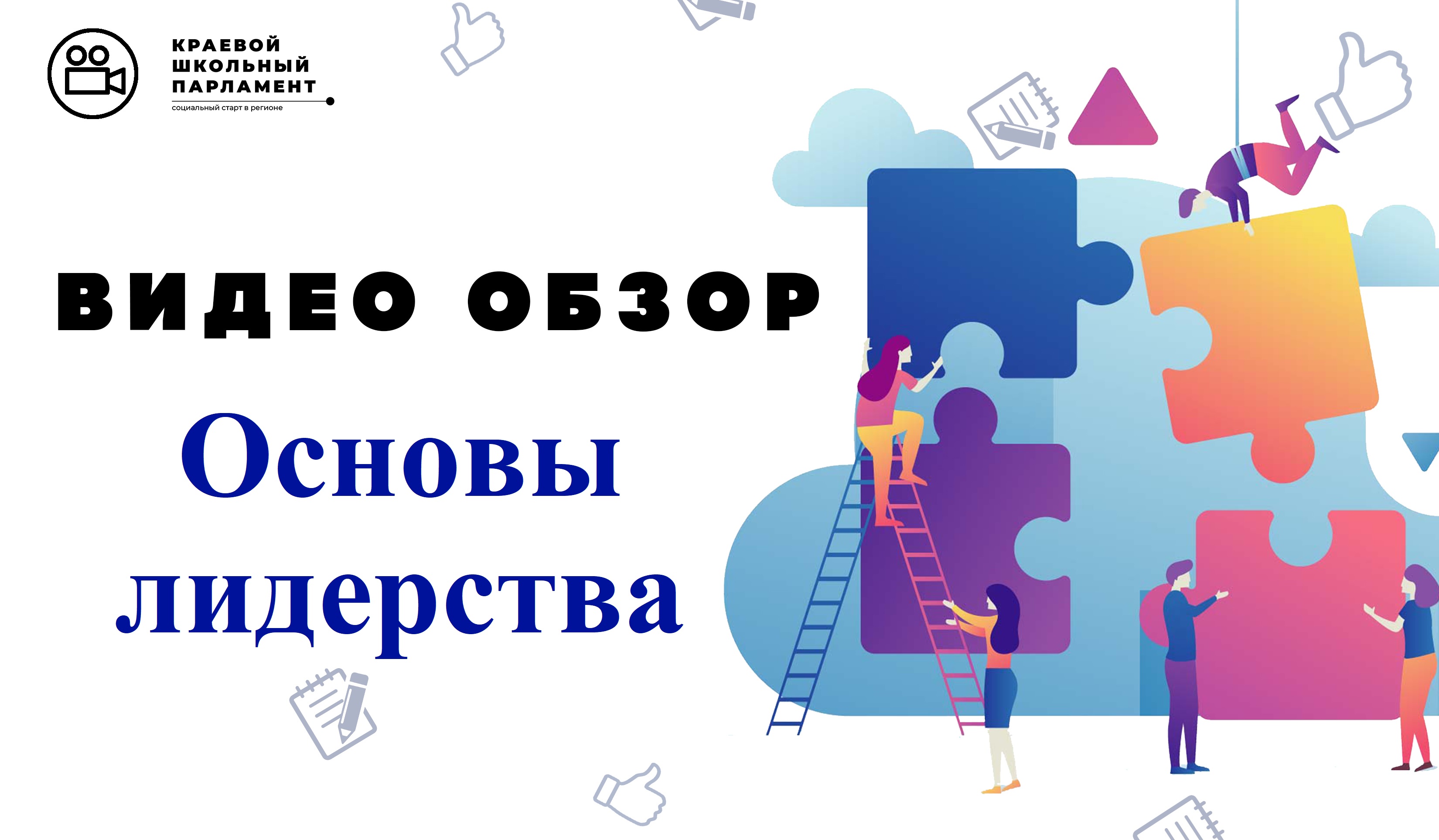 Основы лидерства