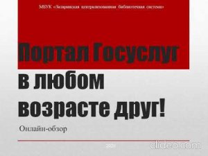 Портал Госуслуг в любом возрасте друг