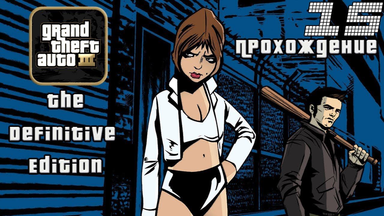 ▷Grand Theft Auto: The Trilogy - The Definitive Edition (GTA 3) [Прохождение]#15◁