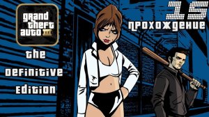 ▷Grand Theft Auto: The Trilogy - The Definitive Edition (GTA 3) [Прохождение]#15◁