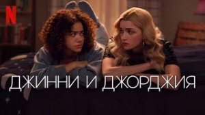 СЕРИАЛ ДЖИННИ И ДЖОРДЖИЯ 2 СЕЗОН СМОТРЕТЬ ОНЛАЙН ВСЕ СЕРИИ