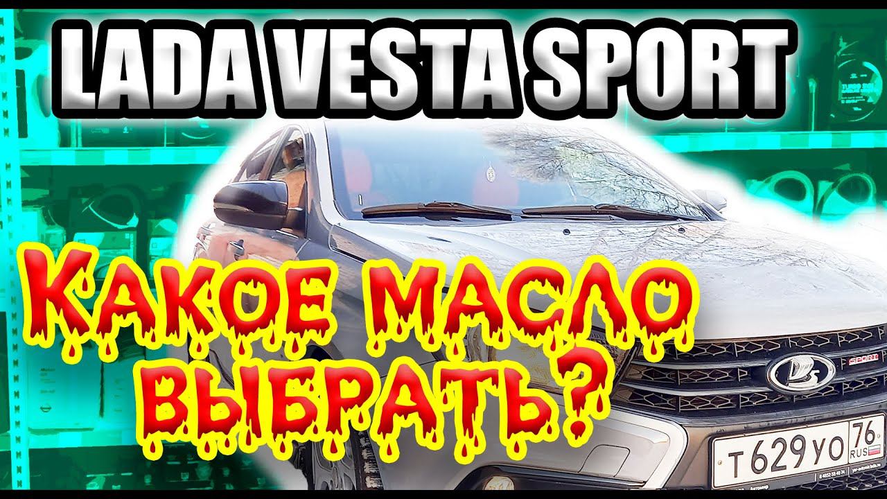 Какое моторное масло выбрать для Лада Веста Спорт. Какое масло лучше для двигателя 1.8 Лада Веста.