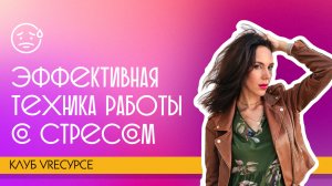 Эффективная техника для работы со стрессом