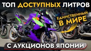 ТОП ЛИТРОВЫХ МОТОЦИКЛОВ ИЗ ЯПОНИИ ВНЕ САНКЦИЙ❗️ ОБЗОР ЦЕН СЕНТЯБРЬ 2024❗️ HONDA, KAWASAKI, TRIUMPH