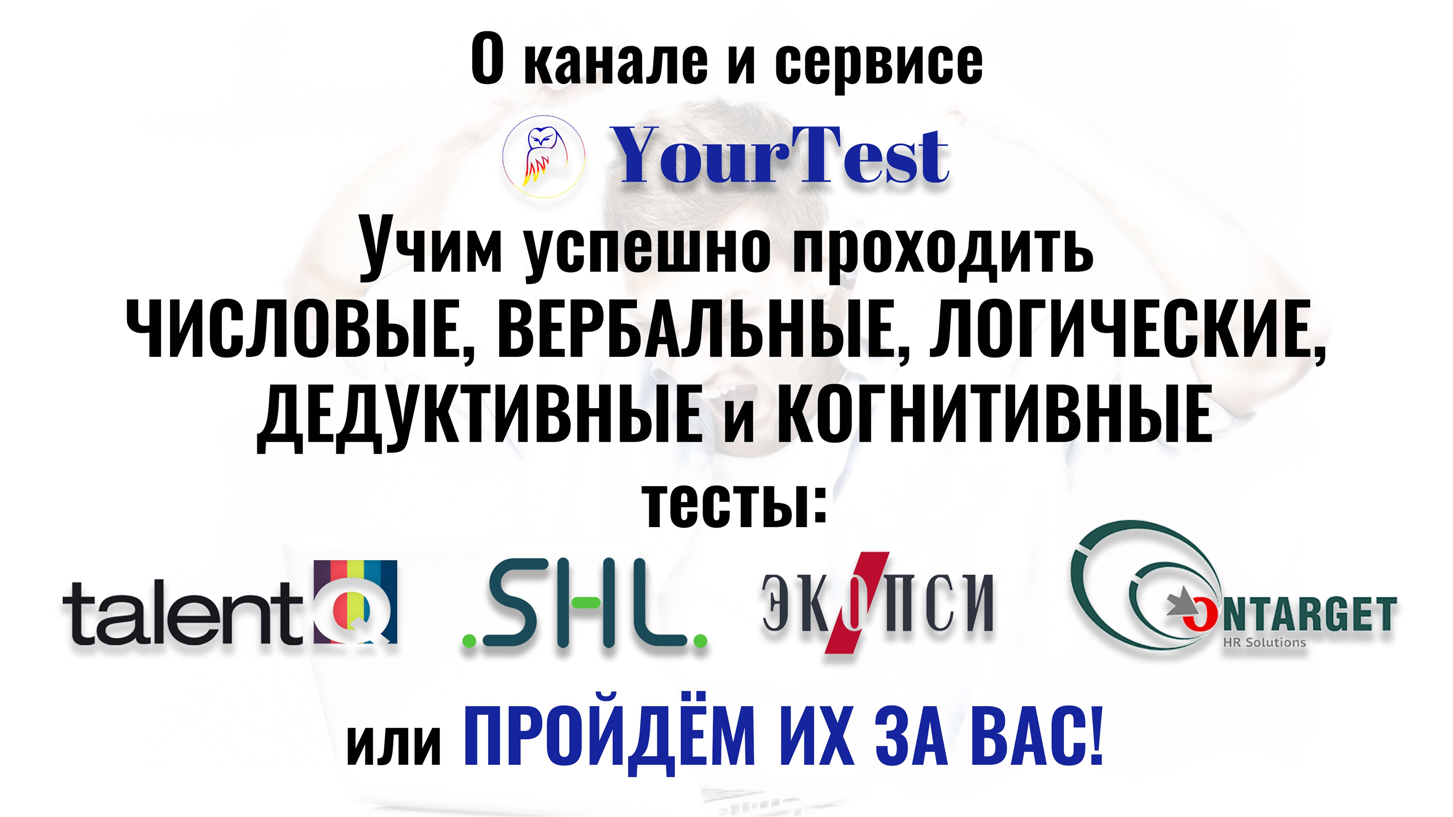 О канале YourTest. Прохождение числовых, вербальных, логических тестов при приёме на работу в 2025г.