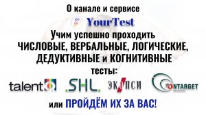 О канале YourTest. Прохождение числовых, вербальных, логических тестов при приёме на работу в 2025г.