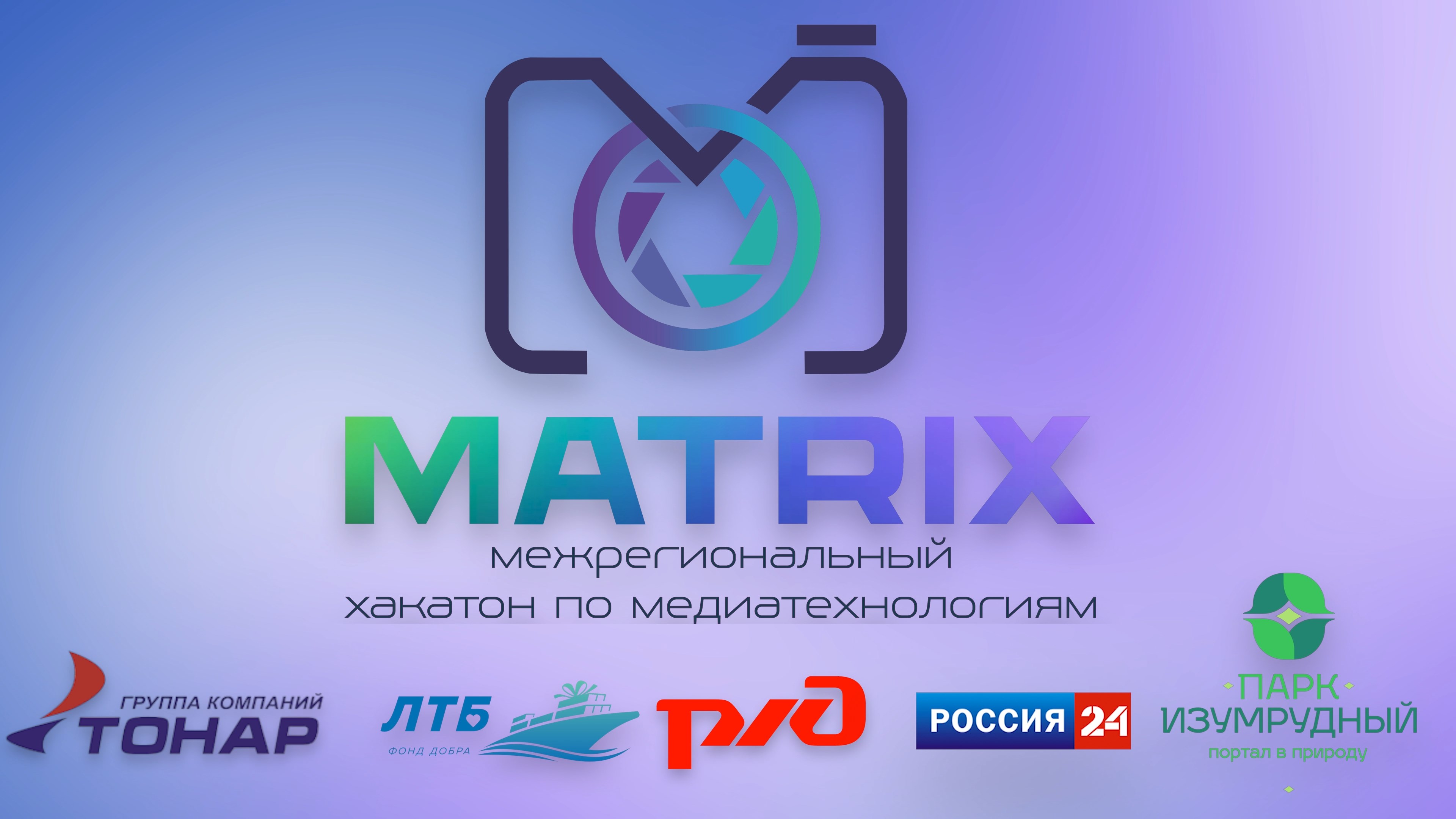 Итоги первого межрегионального хакатона по медиатехнологиям «Маtrix»!
