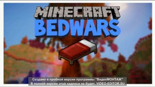 Крутой Арт Для Аватарки Майнкрафт Бедварс смотреть онлайн