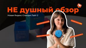 НЕ душный обзор: новая Яндекс Станция Лайт 2