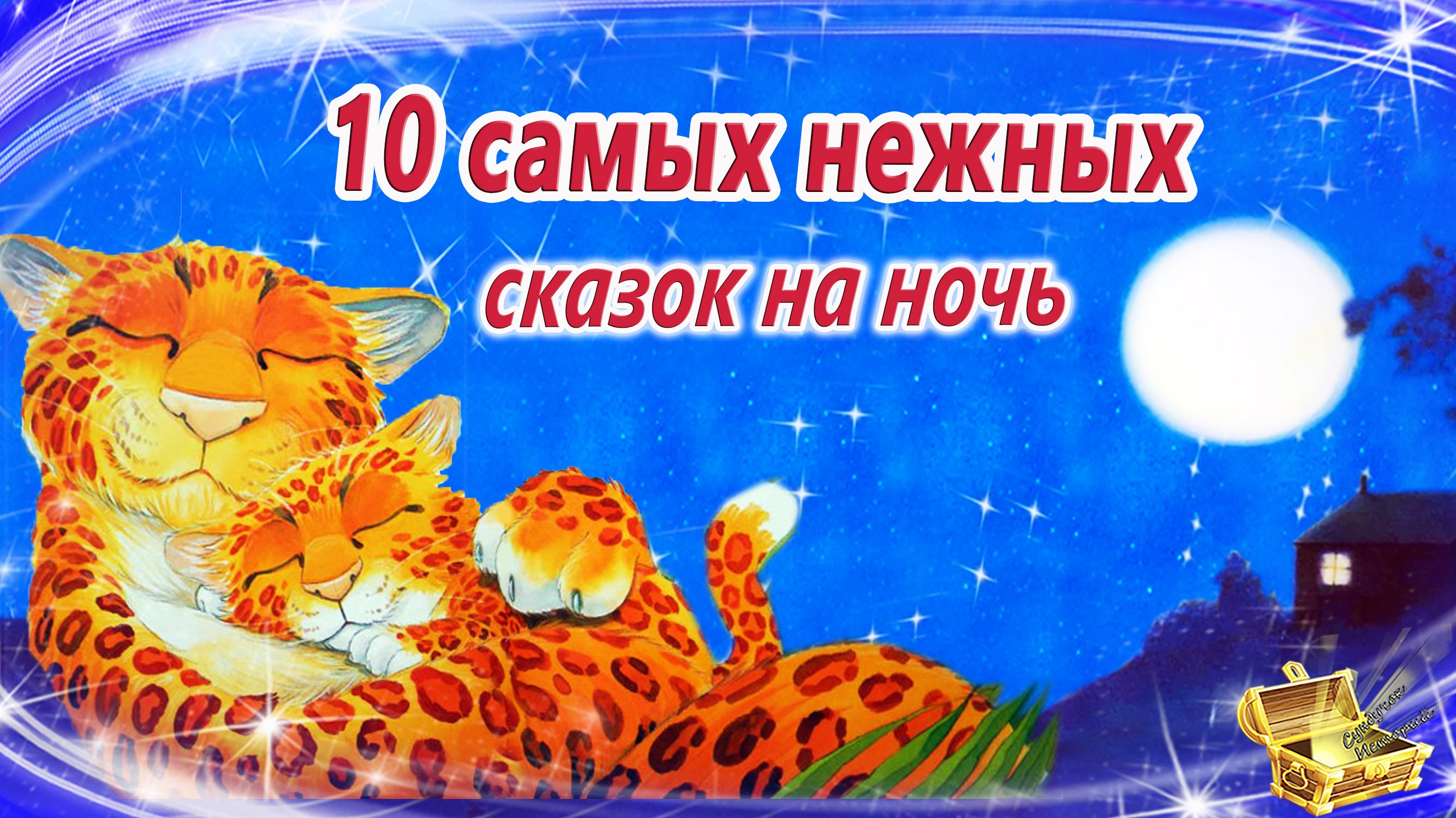 Сказка на ночь неделькина для детей слушать. Сундучок историй сказки на ночь. Аудиосказки на ночь. Аудиосказка сундучок историй.