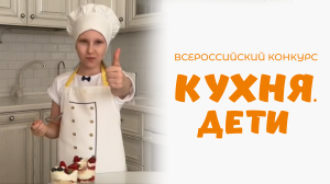 Калиниченко Милана | Кухня.Дети | г. Москва