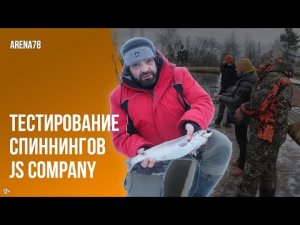 Тестирование спиннингов JS company
