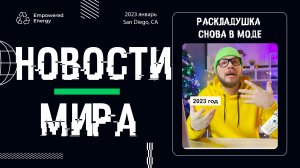 Рскладушка в "23 году, снова в моде! Напечатать дом 3D принтером.