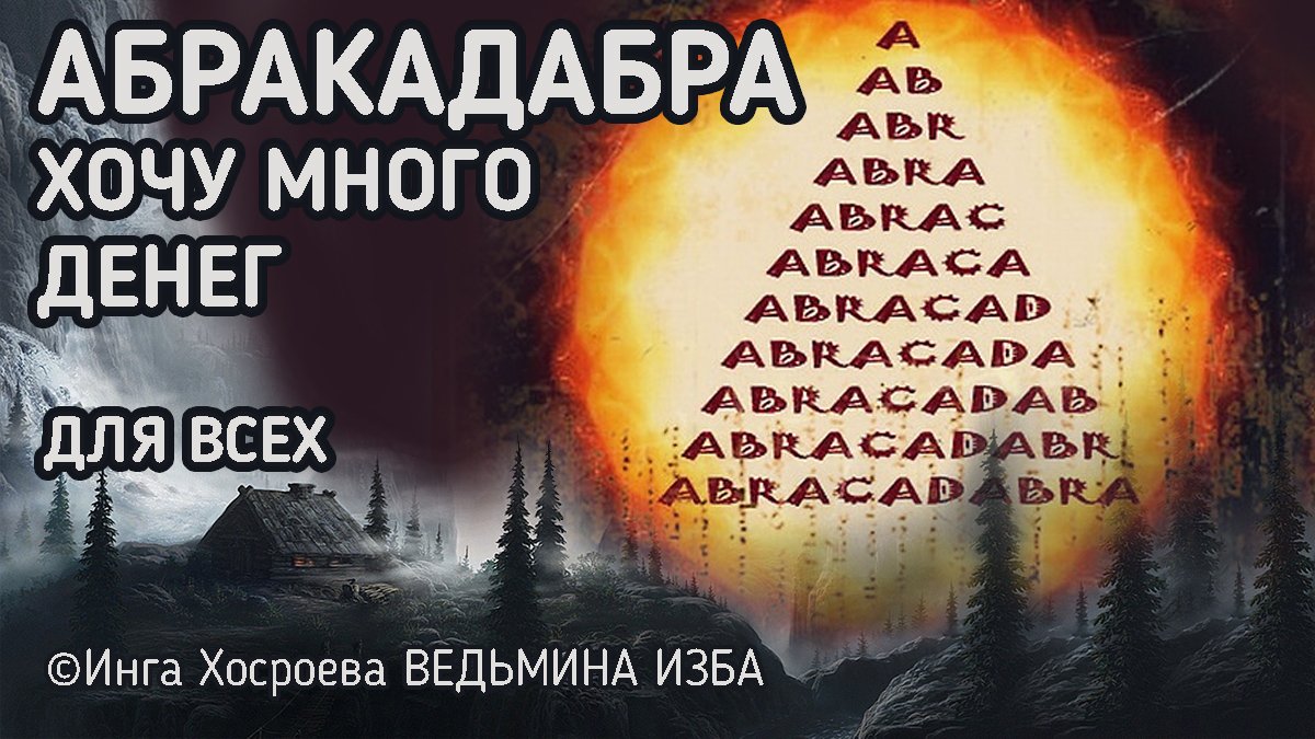 АБРАКАДАБРА. ХОЧУ МНОГО ДЕНЕГ. ДЛЯ ВСЕХ. ВЕДЬМИНА ИЗБА - ИНГА ХОСРОЕВА.mp4