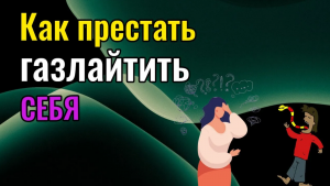 Как перестать газлайтить себя