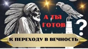 А ты готов к переходу в ВЕЧНОСТЬ? Смерти не существует. Познай себя с Леной Лавру