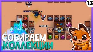ПРОХОЖДЕНИЕ FORAGER #13 | СОБИРАЕМ КОЛЛЕКЦИЮ