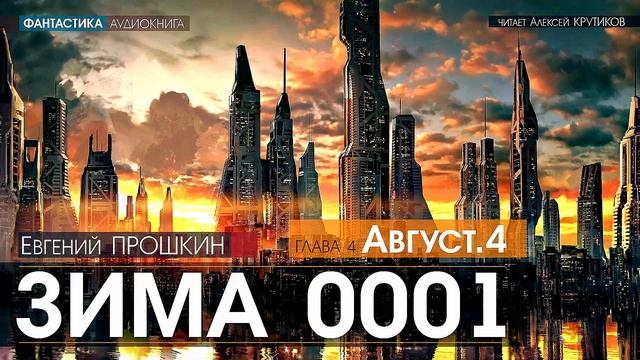 ЗИМА 0001 - 4 - АВГУСТ. 4 - Евгений Прошкин - (читает Алексей Крутиков) | аудиокнига, фантастика