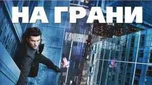 Фильм "На грани".