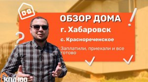 Обзор дома на Красной речке