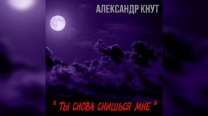 Александр Кнут - "Ты снова снишься мне"