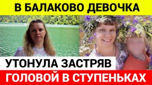 Ее голова застряла между стенкой бассейна и ступенькой