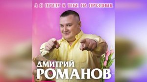 Дмитрий Романов - А я приду к тебе на праздник